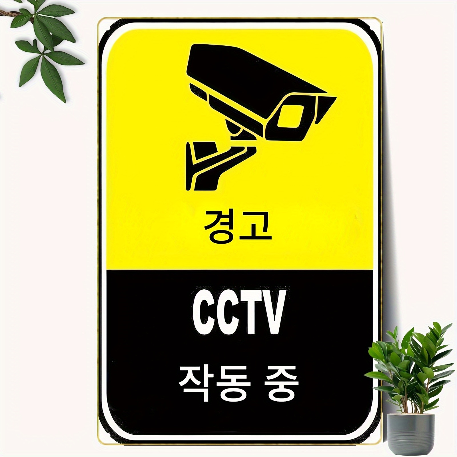 Home Yard Security - ป้ายเตือนการเฝ้าระวัง CCTV สีเหลืองดำ ข้อความภาษาเกาหลี ป้ายโลหะแจ้งเตือนความปลอดภัยสำหรับติดผนังบ้านหรือสนาม